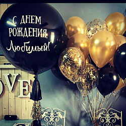 Любимому! большой шар с текстом